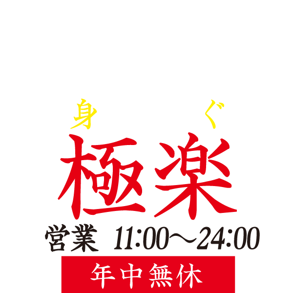 福井のもみほぐしの極楽